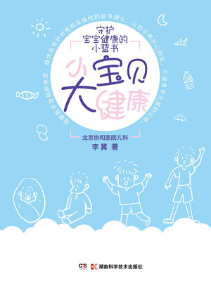 cover image of 小宝贝大健康